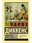 Чарльз Диккенс - Приключения Оливера Твиста