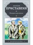 Анатолий Приставкин - Ночевала тучка золотая