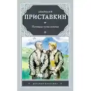 Постер книги Ночевала тучка золотая