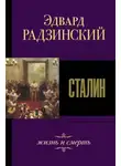Эдвард Радзинский - Сталин. Жизнь и смерть