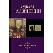 Постер книги Сталин. Жизнь и смерть