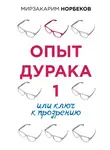 Мирзакарим Норбеков - Опыт дурака 1, или Ключ к прозрению