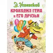 Постер книги Крокодил Гена и его друзья