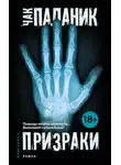 Чак Паланик - Призраки
