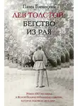 Павел Басинский - Лев Толстой: Бегство из рая