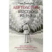 Постер книги Лев Толстой: Бегство из рая