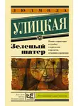 Людмила Улицкая - Зеленый шатер