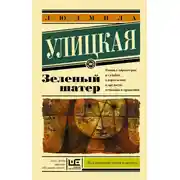 Постер книги Зеленый шатер
