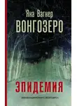 Яна Вагнер - Вонгозеро. Эпидемия