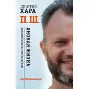 Постер книги П. Ш. #Новая жизнь. Обратного пути уже не будет!