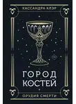 Кассандра Клэр - Орудия Смерти. Город костей
