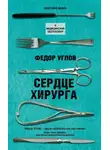 Федор Углов - Сердце хирурга
