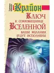Тамара Шмидт - Крайон. Ключ к сокровищнице Вселенной. Ваши желания будут исполнены