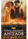 Кассандра Клэр - Орудия Смерти. Город падших ангелов