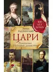 Эдвард Радзинский - Цари. Романовы. История династии