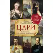 Постер книги Цари. Романовы. История династии