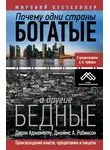 Джеймс А. Робинсон - Почему одни страны богатые, а другие бедные. Происхождение власти, процветания и нищеты