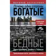 Постер книги Почему одни страны богатые, а другие бедные. Происхождение власти, процветания и нищеты