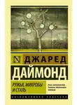 Джаред Даймонд - Ружья, микробы и сталь. История человеческих сообществ