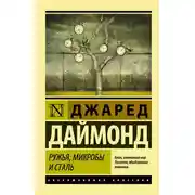 Постер книги Ружья, микробы и сталь. История человеческих сообществ
