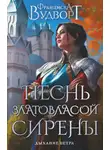 Франциска Вудворт - Песнь златовласой сирены. Дыхание ветра