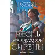 Постер книги Песнь златовласой сирены. Дыхание ветра