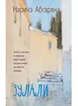Наринэ Абгарян - Зулали (сборник)