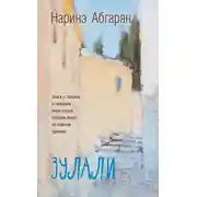 Постер книги Зулали (сборник)