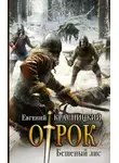 Евгений Красницкий - Отрок. Бешеный Лис
