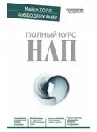 Л. Майкл Холл - Полный курс НЛП