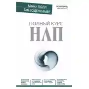 Постер книги Полный курс НЛП