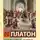Платон - Государство