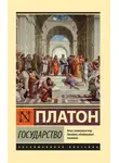 Платон - Государство