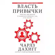 Постер книги Власть привычки. Почему мы живем и работаем именно так, а не иначе
