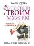 Ника Набокова - #В постели с твоим мужем. Записки любовницы. Женам читать обязательно!
