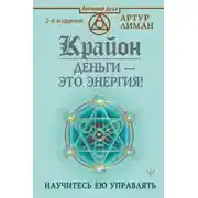 Постер книги Крайон. Деньги – это энергия! Научитесь ею управлять