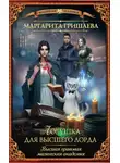 Маргарита Гришаева - Высшая правовая магическая академия. Ловушка для высшего лорда