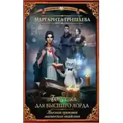 Постер книги Высшая правовая магическая академия. Ловушка для высшего лорда