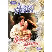 Постер книги Нечто чудесное