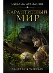 Михаил Атаманов - Карантинный мир