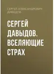 Сергей Давыдов - Сергей Давыдов. Вселяющие страх