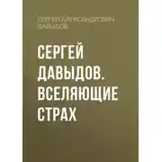 Постер книги Сергей Давыдов. Вселяющие страх
