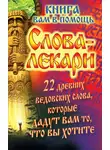 Евгений Тихонов - Слова-лекари. 22 древних ведовских слова, которые дадут вам то, что вы хотите. Книга вам в помощь