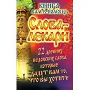 Постер книги Слова-лекари. 22 древних ведовских слова, которые дадут вам то, что вы хотите. Книга вам в помощь