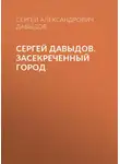 Сергей Давыдов - Сергей Давыдов. Засекреченный город