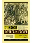 Хосе Ортега-и-Гассет - Восстание масс