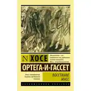 Постер книги Восстание масс