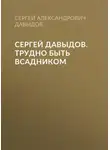 Сергей Давыдов - Сергей Давыдов. Трудно быть всадником