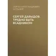 Постер книги Сергей Давыдов. Трудно быть всадником