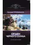 Ерофей Трофимов - Орден Черного солнца